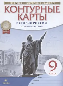 Купить История России. XIX - начало XX века. 9 класс. Контурные карты — Фото №1