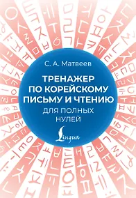 Купить Тренажер по корейскому письму и чтению для полных нулей — Фото №1