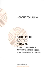 Купить Открытый доступ к науке: анализ преимуществ и пути перехода к новой модели обмена знаниями — Фото №1