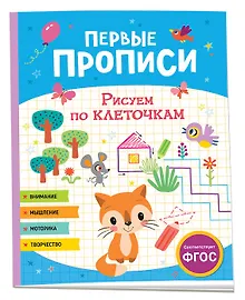 Купить Первые прописи. Рисуем по клеточкам — Фото №1