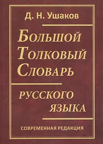 Купить Большой толковый словарь русского языка. Современная редакция — Фото №1