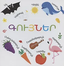 Купить Цвета (на армянском языке) — Фото №1