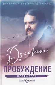 Купить Духовное пробуждение. Проповеди — Фото №1