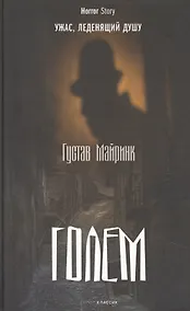 Купить Голем — Фото №1