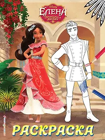 Купить Елена — принцесса Авалора. Раскраска № 3 (Елена и Гэб) — Фото №1