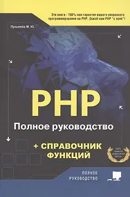 Купить РНР. Полное руководство и СПРАВОЧНИК функций — Фото №1