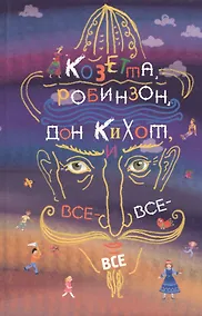 Купить Козетта, Робинзон, Дон Кихот, и все-все-все — Фото №1