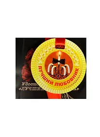 Купить Медаль Лучший любовник (ZX000066) — Фото №1