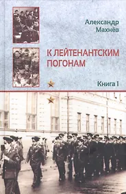 Купить К лейтенантским погонам. Повесть. Книга 1 — Фото №1