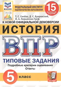 Купить История. Всероссийская проверочная работа. 5 класс. Типовые задания. 15 вариантов заданий — Фото №1