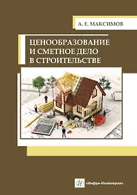 Купить Ценообразование и сметное дело в строительстве — Фото №1
