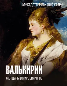 Купить Валькирии. Женщины в мире викингов — Фото №1