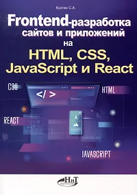 Купить Frontend-разработка сайтов и приложений на HTML, CSS, JavaScript и React — Фото №1