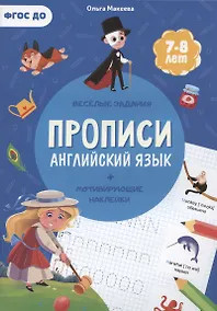 Купить Прописи. Английский язык (+ мотивирующие наклейки). Веселые задания. 7-8 лет — Фото №1