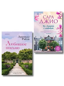 Купить Комплект в подарочной коробке «Из Лондона с любовью» (Л. Райли + С. Джио) — Фото №1