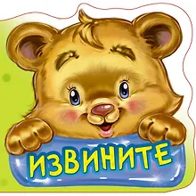 Купить Вежливые слова. Извините — Фото №1