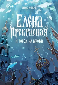 Купить Елена Прекрасная и город на крови — Фото №1