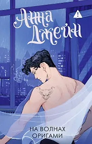 Купить На волнах оригами. Музыкальный приворот — Фото №1