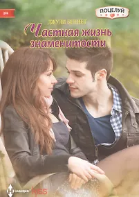 Купить Частная жизнь знаменитости — Фото №1