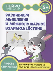 Купить Развиваем  мышление и межполушарное взаимодействие: 5+ — Фото №1