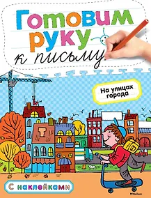 Купить Готовим руку к письму. На улицах города — Фото №1