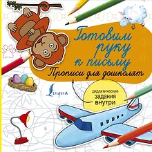 Купить Готовим руку к письму. Прописи для дошколят — Фото №1