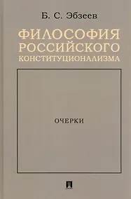 Купить Философия российского конституционализма. Очерки — Фото №1