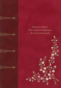 Купить Венера и Адонис. Обесчещенная Лукреция. Жалобы влюблённой. Поэмы — Фото №1