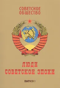 Купить Советское общество. Люди советской эпохи: Сборник очерков. Выпуск 1 — Фото №1