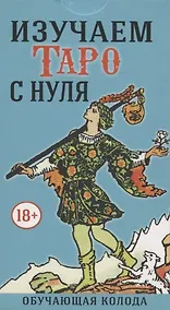 Купить Изучаем Таро с Нуля (78 карт с пояснениями на картах) — Фото №1
