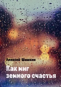 Купить Как миг земного счастья — Фото №1