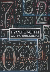 Купить Нумерология для начинающих — Фото №1