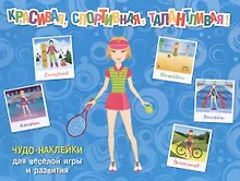 Купить Красивая, спортивная, талантливая! — Фото №1