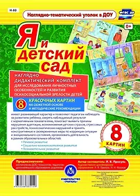 Купить Я и детский сад. Наглядно-дидактический комплект для исследования личностных особенностей и развития психосоциальной зрелости детей. 8 красочных картин на сюжетной основе с методическим сопровождением — Фото №1