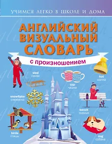 Купить Английский визуальный словарь с произношением — Фото №1