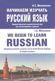 Купить Начинаем изучать русский язык/We begin to learn Russian (м) Милованова — Фото №1