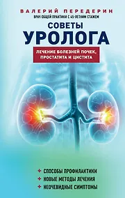Купить Советы уролога. Лечение болезней почек, простатита и цистита — Фото №1