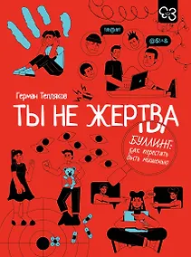 Купить Ты не жертва. Буллинг: как перестать быть мишенью — Фото №1