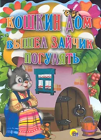 Купить Кошкин дом. Вышел зайчик погулять. — Фото №1