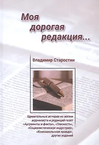 Купить Моя дорогая редакция: Рассказы — Фото №1