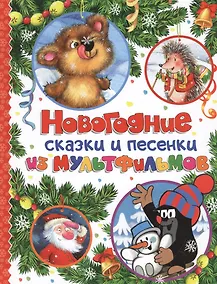 Купить Новогодние сказки и песенки из мультфильмов — Фото №1