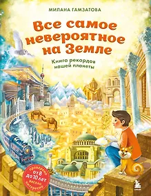 Купить Все самое невероятное на Земле. Книга рекордов нашей планеты (от 8 до 10 лет) — Фото №1
