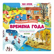 Купить Первые слова малыша. Визуальные словари. Времена года. — Фото №1