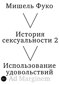 Купить История сексуальности 2. Использование удовольствий — Фото №1