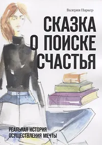 Купить Сказка о поиске счастья. Реальная история осуществления мечты — Фото №1