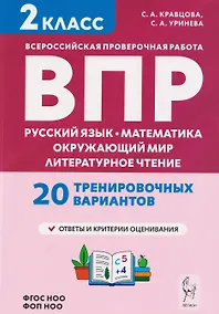 Купить Подготовка к ВПР. Русский язык, математика, окружающий мир, литературное чтение. 2 класс. 20 тренировочных вариантов — Фото №1