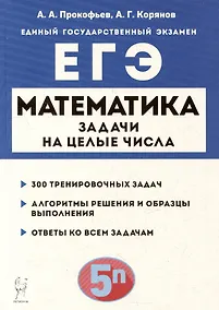 Купить Математика. ЕГЭ. Задачи на целые числа: учебно-методическое пособие — Фото №1