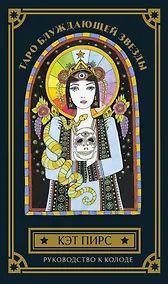 Купить Таро блуждающей звезды — Фото №1