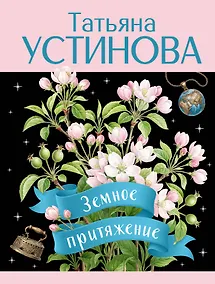 Купить Земное притяжение — Фото №1