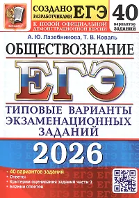 Купить ЕГЭ 2026. Обществознание. Типовые варианты экзаменационных заданий. 40 вариантов заданий — Фото №1